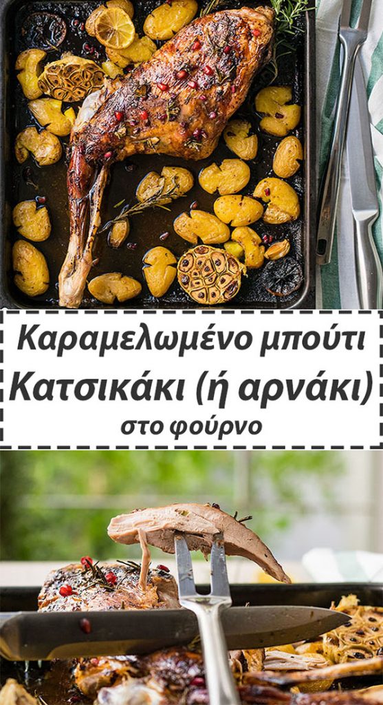 Μπούτι κατσικάκι (ή αρνάκι) στο φούρνο με πατάτες 5