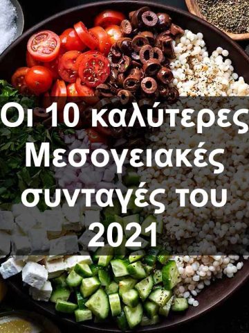 Οι τοπ 10 συνταγές του 2021.